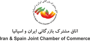 اتاق مشترک بازرگانی ایران و اسپانیا